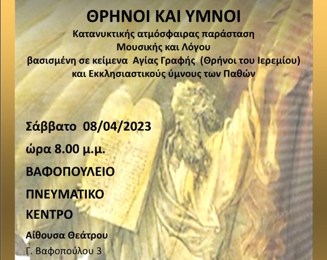 “Θρήνοι και Ύμνοι” του Αλέξανδρου Τριανταφύλλου στο Βαφοπούλειο Πνευματικό Κέντρο