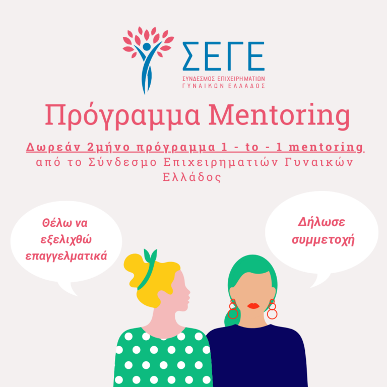 Θεσσαλονίκη: Δωρεάν 2μήνο πρόγραμμα mentoring από τον Σύνδεσμο Επιχειρηματιών Γυναικών Ελλάδος