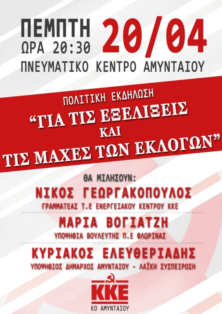 Αμύνταιο: Πολιτική εκδήλωση ΚΚΕ