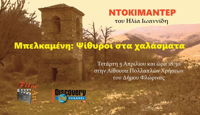 Φλώρινα: Προβολή του ντοκιμαντέρ: “Μπελκαμένη – Ψίθυροι στα χαλάσματα” (βίντεο)