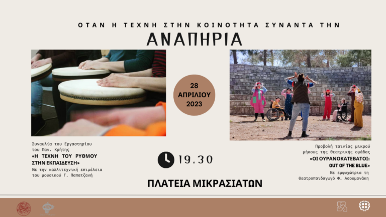 Ρέθυμνο: Όταν η τέχνη στην κοινότητα συναντά την αναπηρία