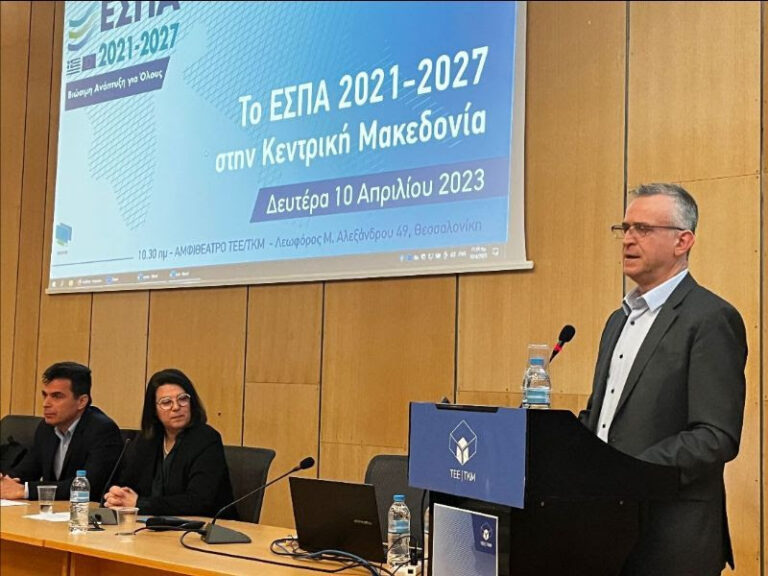 ΤΕΕ/ΤΚΜ: Ευκαιρία ανάπτυξης για την Κεντρική Μακεδονία το ΕΣΠΑ 2021-2027