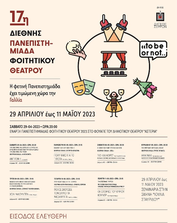 ΔΗΠΕΘΕ Σερρών: Πρεμιέρα αύριο για την “17η  Πανεπιστημιάδα”