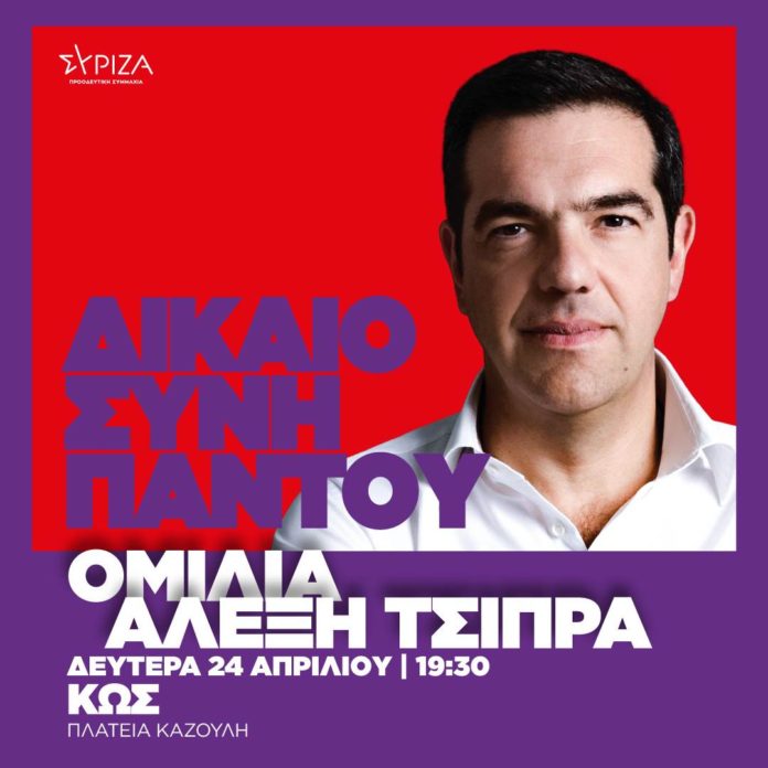 Στην Κω σήμερα ο Αλέξης Τσίπρας – Ομιλία στην Πλατεία Καζούλη