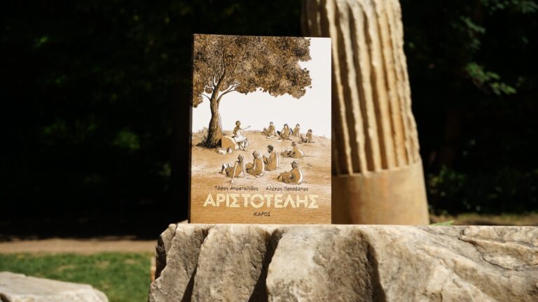 Διεθνής πορεία για το graphic novel «Αριστοτέλης» των Τάσου Αποστολίδη & Αλέκου Παπαδάτου