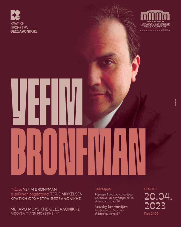 Κρατική Ορχήστρα Θεσσαλονίκης: Ο Yefim Bronfman στο Μέγαρο Μουσικής