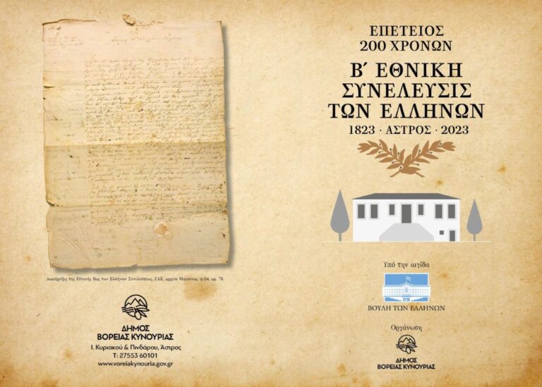 Εκδηλώσεις για τα 200 χρόνια της Β Εθνοσυνέλευσης – Συμβολική συνεδρίαση δημάρχων στο Άστρος Κυνουρίας