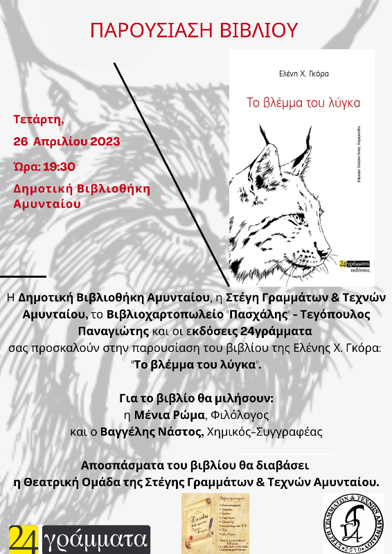 Αμύνταιο: Παρουσίαση βιβλίου “Το βλέμμα του Λύγκα”