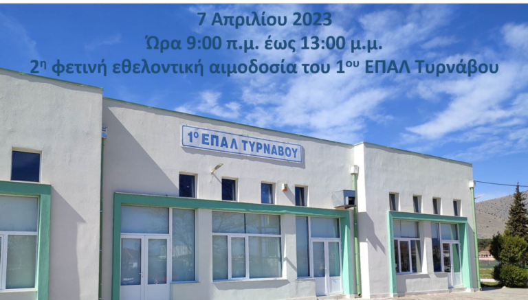 Εθελοντική αιμοδοσία στο 1ο ΕΠΑΛ Τυρνάβου