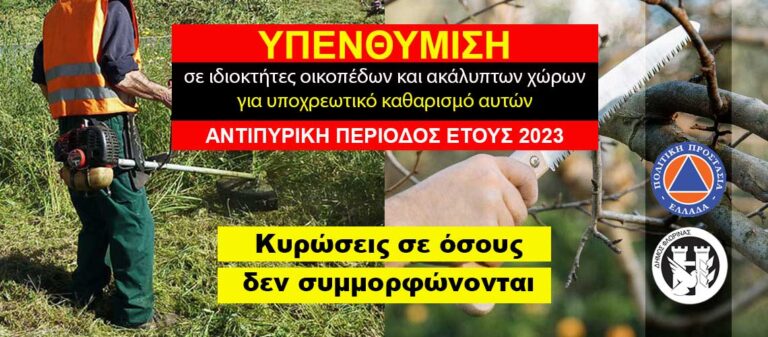 Φλώρινα: Καθαρισμός ιδιωτικών οικοπέδων και ακάλυπτων χώρων ενόψει της αντιπυρικής περιόδου