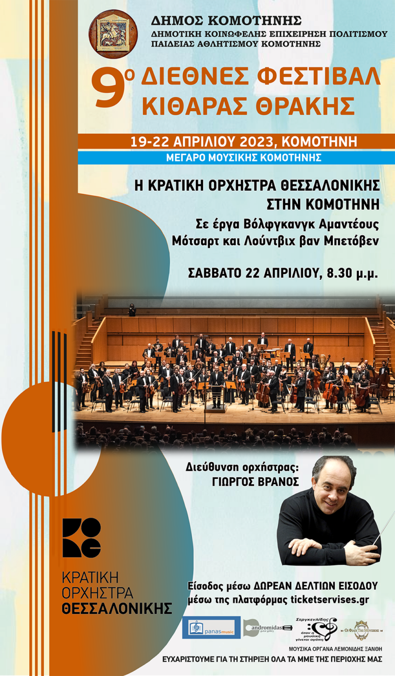 Κομοτηνή:Το 9ο Διεθνές Φεστιβάλ Κιθάρας Θράκης