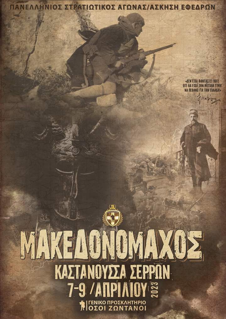 Σέρρες: Σε εξέλιξη η Πανελλήνια Στρατιωτική Άσκηση Εφέδρων “Μακεδονομάχος 2023”