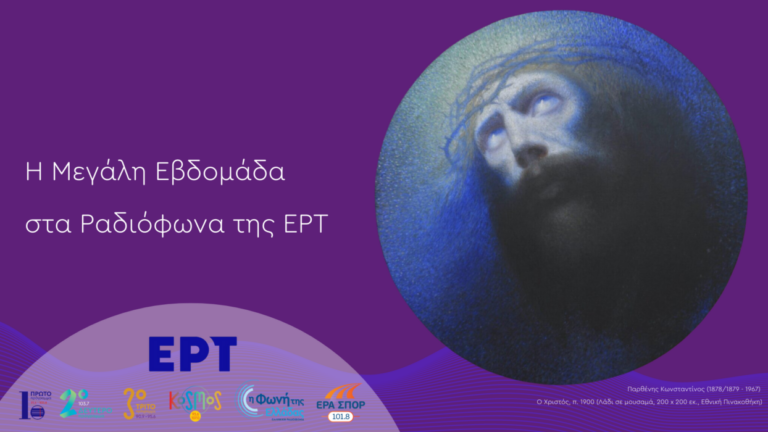 Η Μεγάλη Εβδομάδα στα ραδιόφωνα της ΕΡΤ