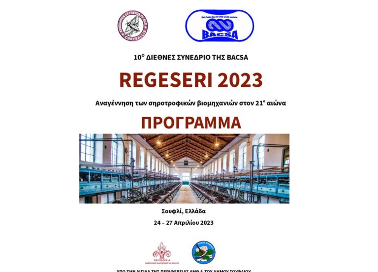 Το πρόγραμμα του 10ου Διεθνούς Συνεδρίου της BACSA στο Σουφλί
