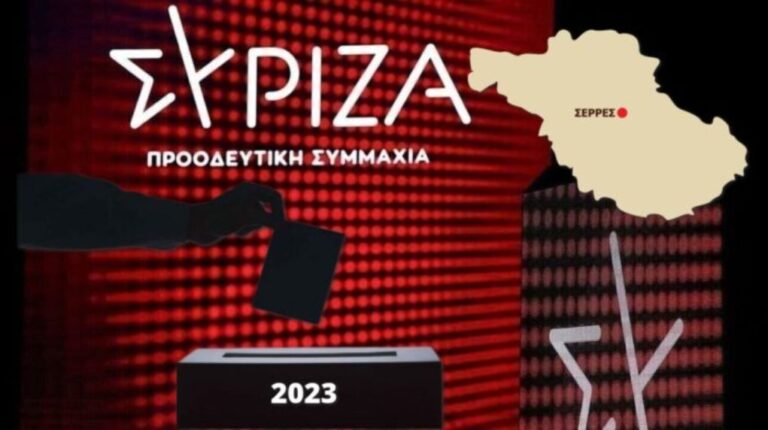 ΣΥΡΙΖΑ-ΠΣ Σερρών: Αναβάλλονται για την Πέμπτη 4 Μαΐου τα εγκαίνια του εκλογικού κέντρου