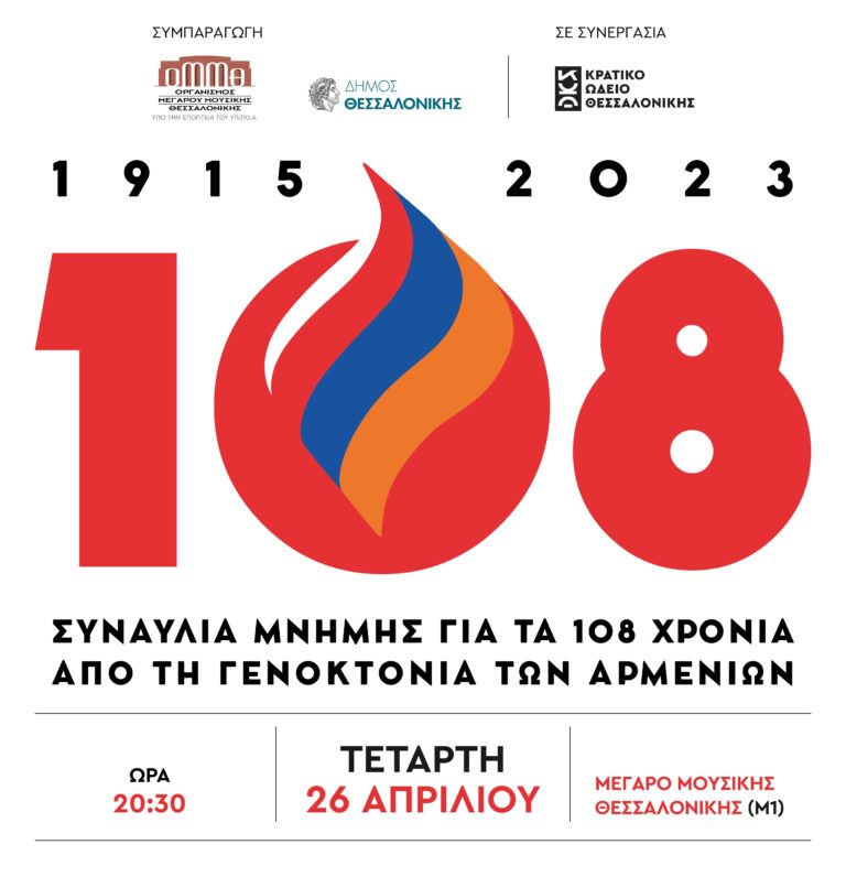 Θεσσαλονίκη: Συναυλία μνήμης για τα 108 χρόνια από τη Γενοκτονία των Αρμενίων