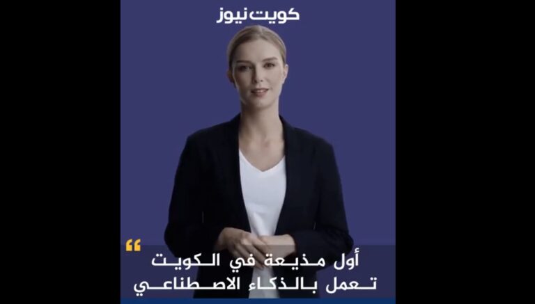 Κουβέιτ: Η Φέντχα είναι η πρώτη «εικονική παρουσιάστρια» που θα εκφωνεί δελτίο ειδήσεων – Το… δοκιμαστικό της βίντεο