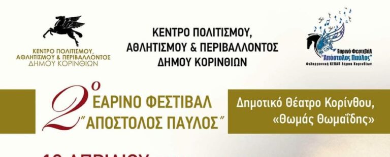 Αρχίζει το 2ο εαρινό φεστιβάλ «Απόστολος Παύλος» στην Κόρινθο