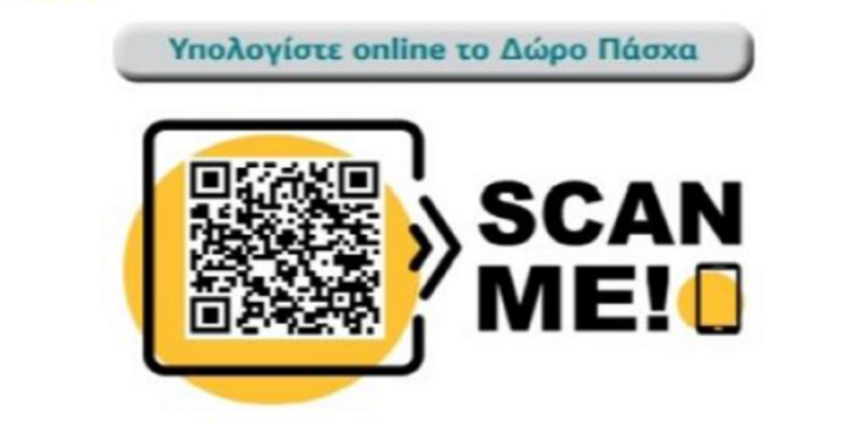 Υπολογίστε On Line το Δώρο Πάσχα στους μισθωτούς του ιδιωτικού τομέα