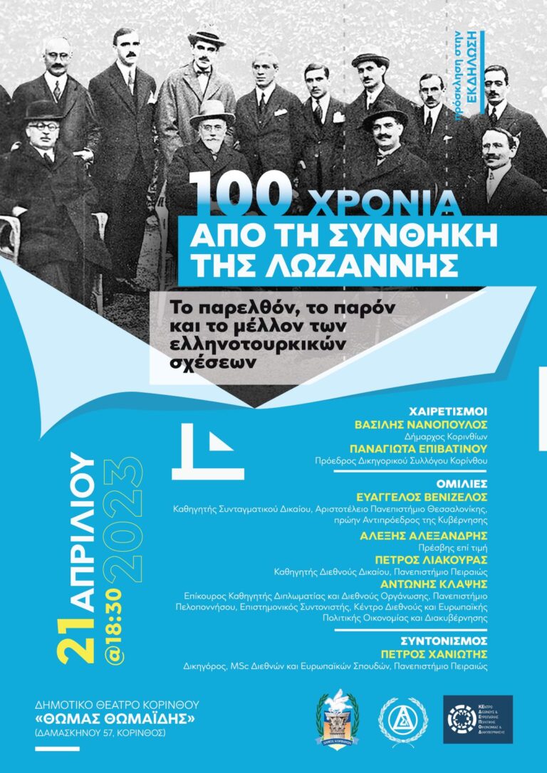 Εκδήλωση στην Κόρινθο για τα 100 χρόνια από τη Συνθήκη της Λωζάννης