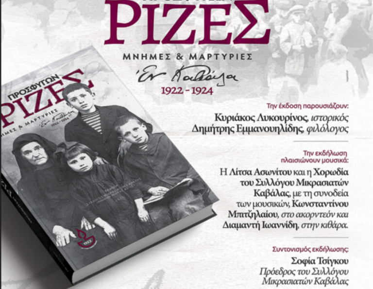 Καβάλα: Παρουσίαση βιβλίου με μνήμες και μαρτυρίες των μικρασιατών προσφύγων