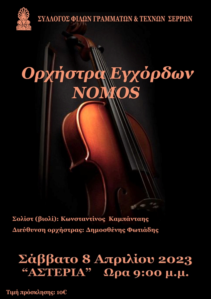Σέρρες: Συναυλία με την Ορχήστρα Εγχόρδων NOMOS