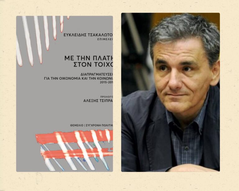 Καβάλα: Παρουσίαση του συλλογικού τόμου «Με την πλάτη στον τοίχο»