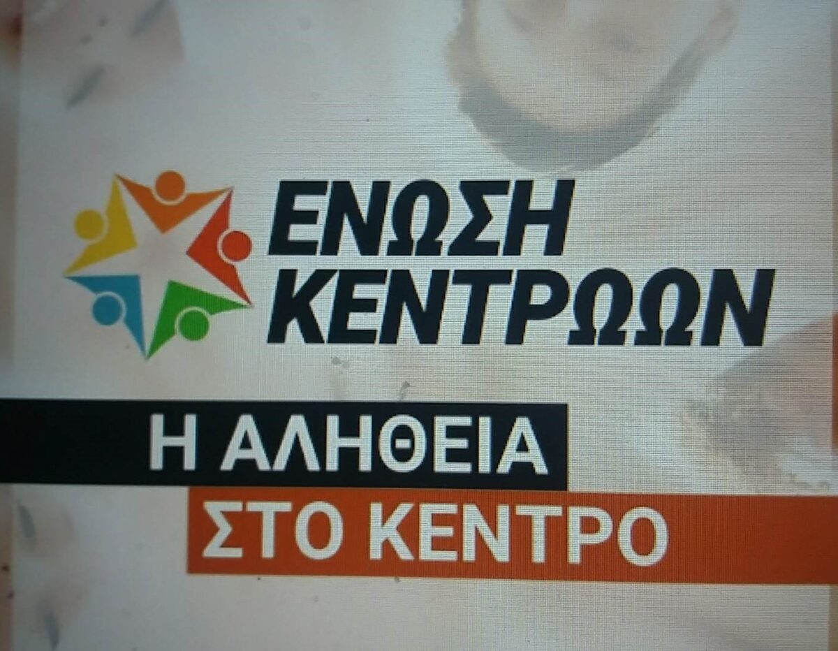 Τα ψηφοδέλτια της Ένωσης Κεντρώων στην Περιφέρεια Πελοποννήσου