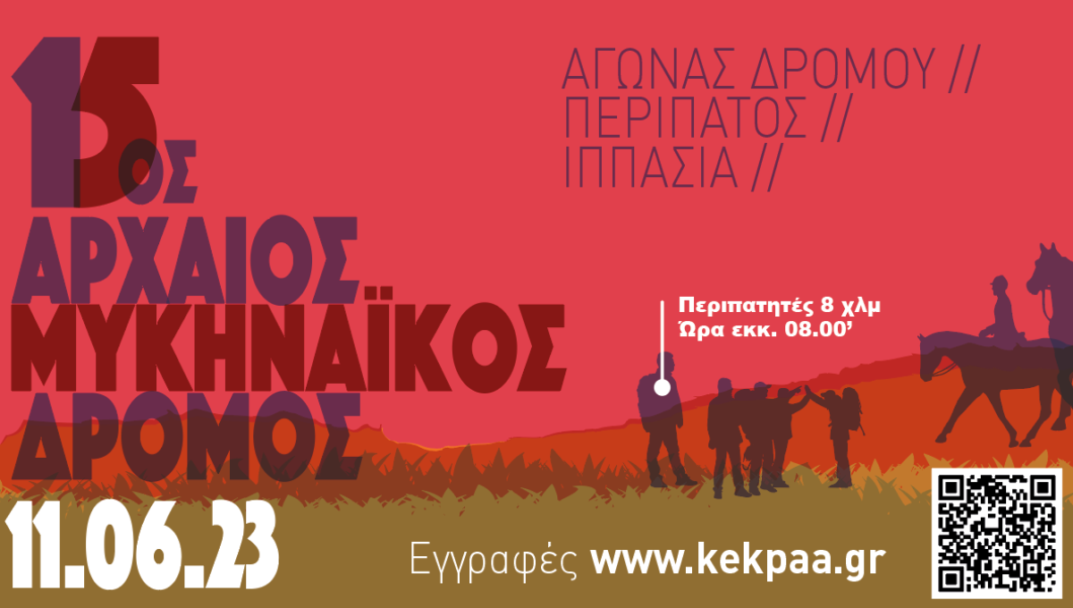 Αργολίδα: 15ος Αρχαίος Μυκηναϊκός Δρόμος