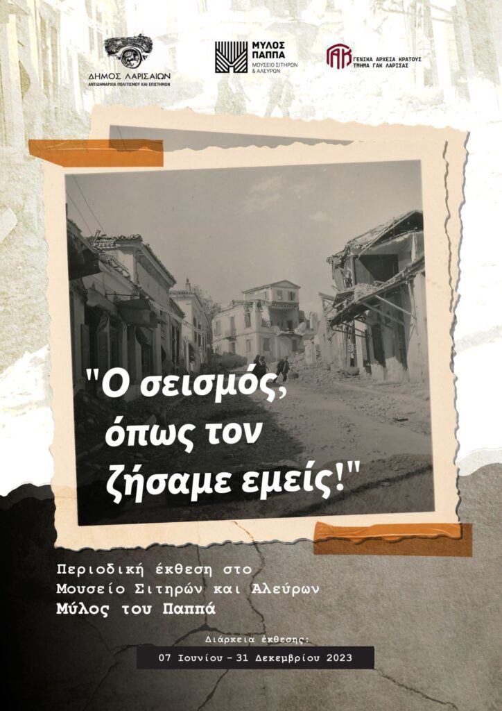 Περιοδική έκθεση στο Μουσείο Σιτηρών και Αλεύρων “Ο σεισμός, όπως τον ζήσαμε εμείς!”