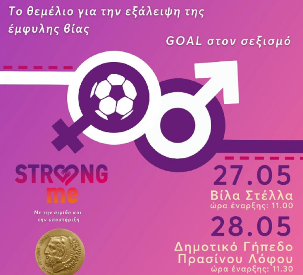 Διήμερο εκδηλώσεων στο Ηράκλειο Αττικής: «Βάζουμε Goal στον Σεξισμό»
