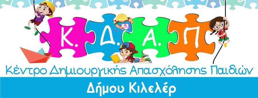 Ως το τέλος του μήνα οι εγγραφές στο ΚΔΑΠ του Δ. Κιλελέρ