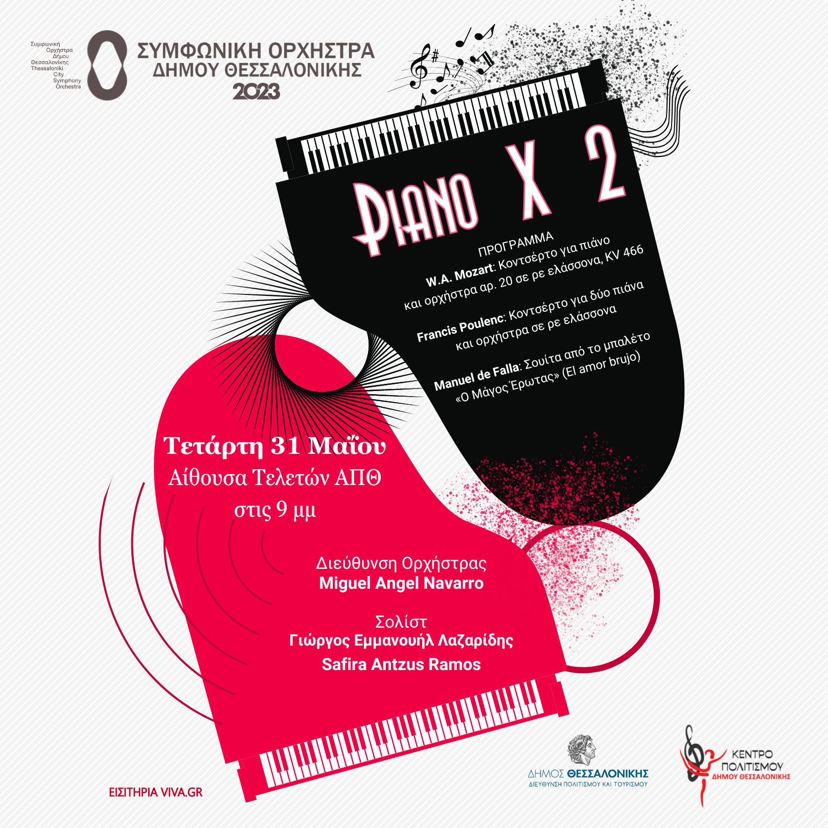 “Piano X 2”: Συναυλία με τη Συμφωνική Ορχήστρα Δήμου Θεσσαλονίκης