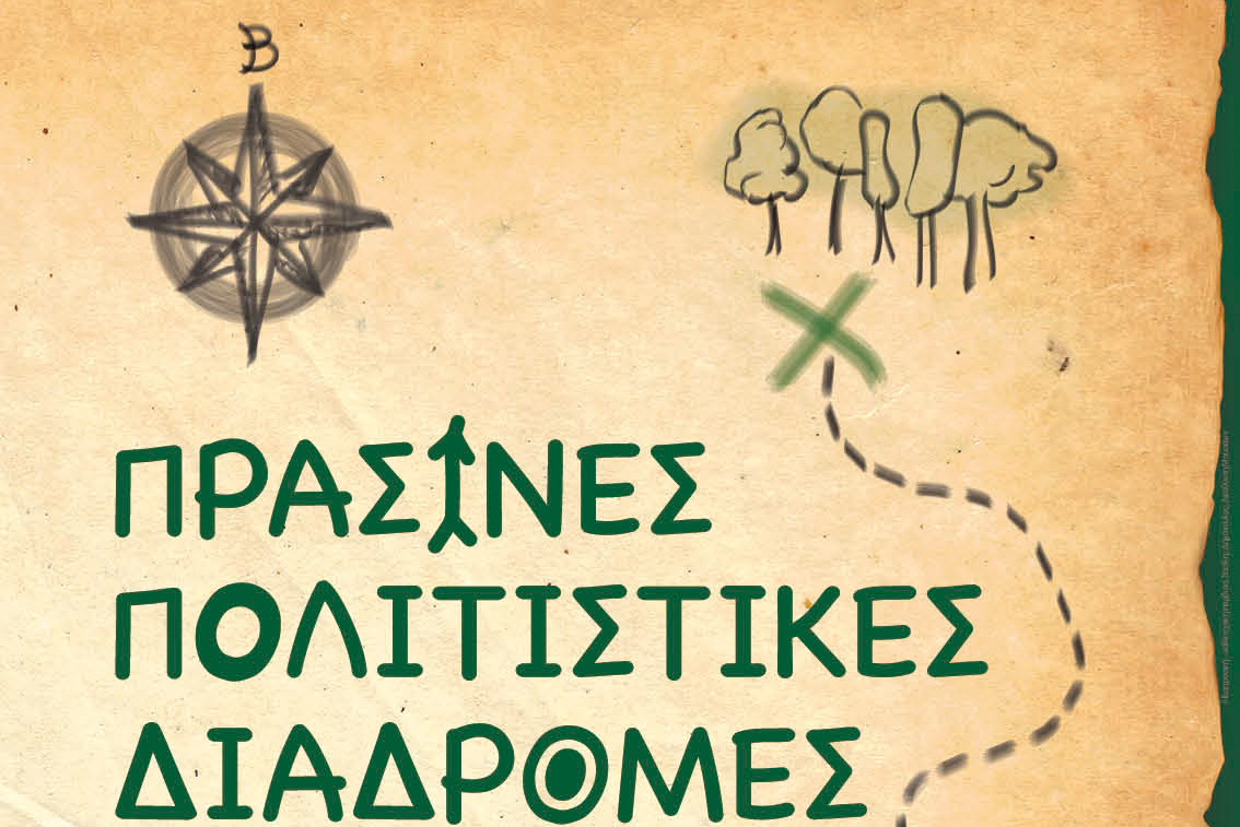 Πράσινες Πολιτιστικές Διαδρομές με εκδηλώσεις και δρώμενα σε όλη την Ελλάδα