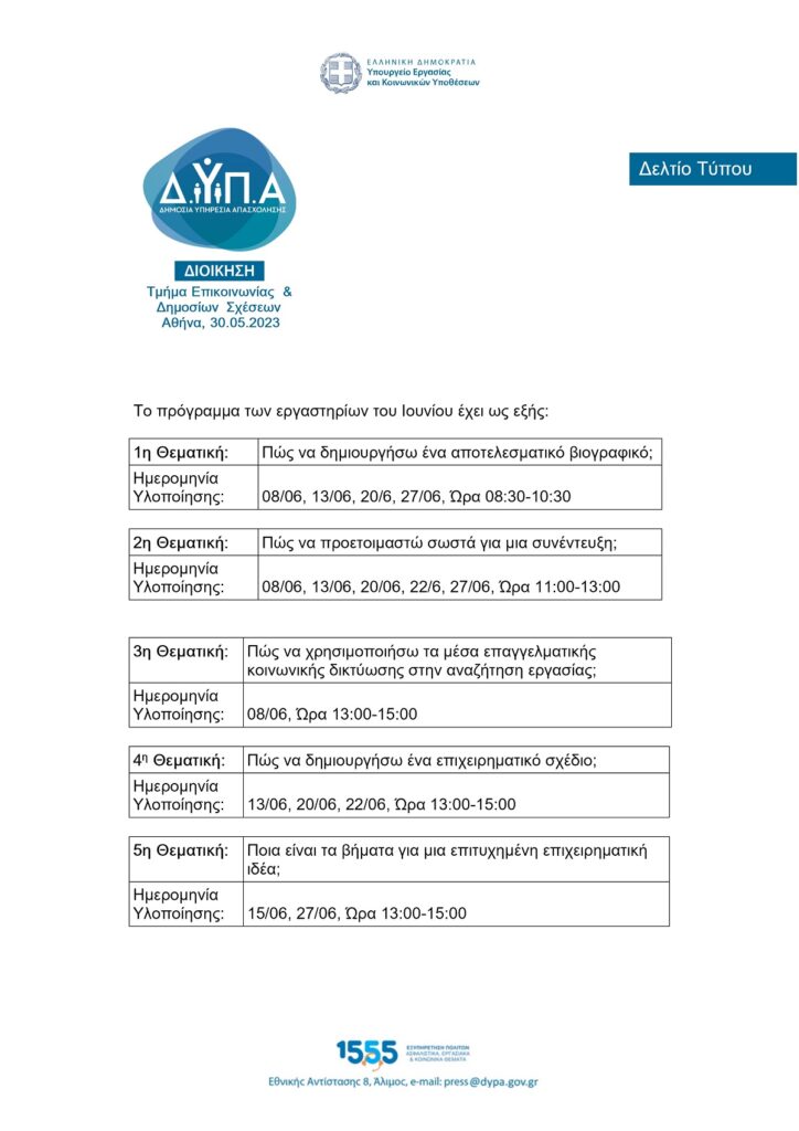 ΔΥΠΑ: Από σήμερα 31/5 οι αιτήσεις για δωρεάν διαδικτυακά εργαστήρια ομαδικής συμβουλευτικής