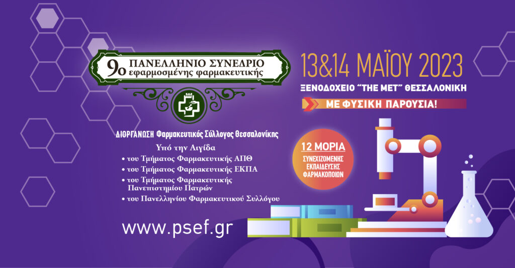 Θεσσαλονίκη: Ξεκινά στις 13 Μαΐου το 9ο Πανελλήνιο Συνέδριο Εφαρμοσμένης Φαρμακευτικής