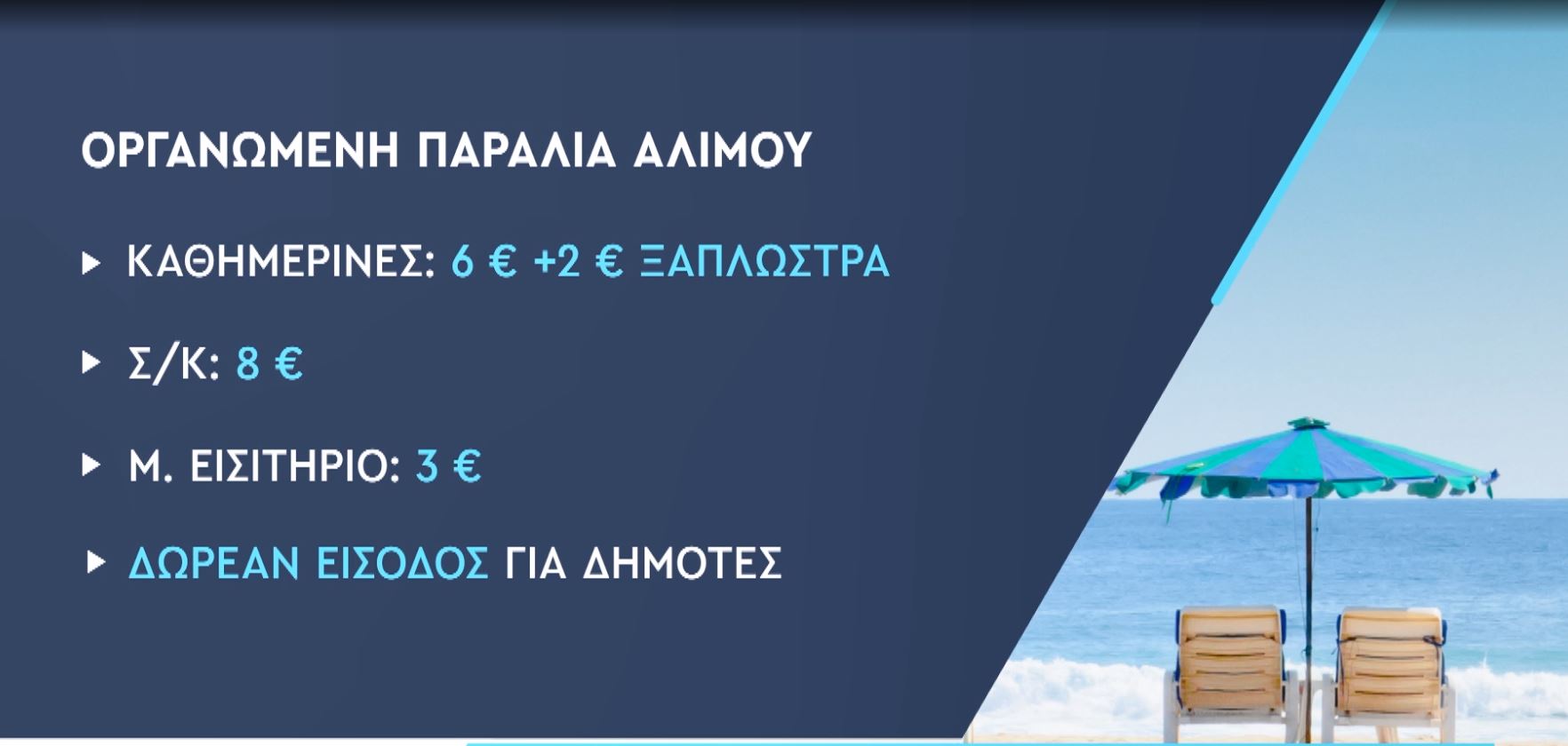 Πόσο κοστίζει μια βουτιά στις οργανωμένες παραλίες της Αττικής – Πίνακες με τιμές