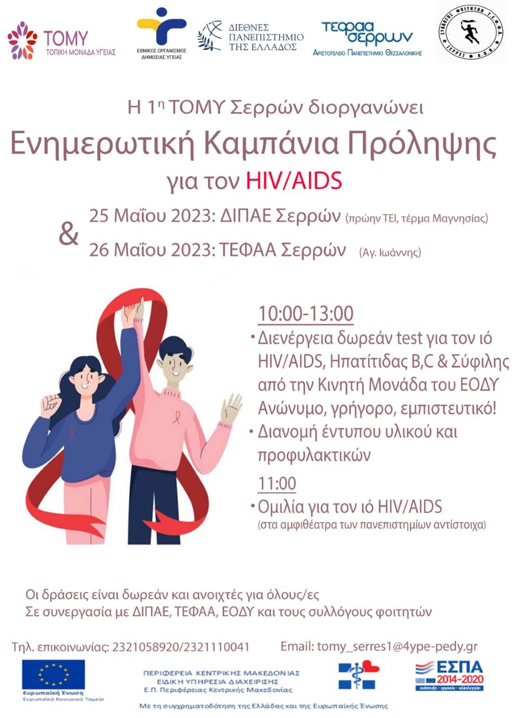 Σέρρες: Διήμερη ενημερωτική καμπάνια για τον  HIV/AIDS