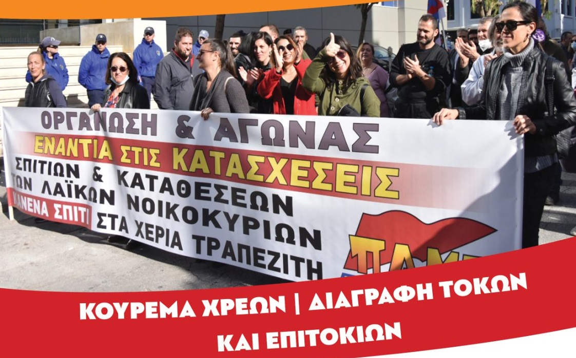 ΠΑΜΕ: Παρέμβαση για τους πλειστηριασμούς στις 31 Μαΐου