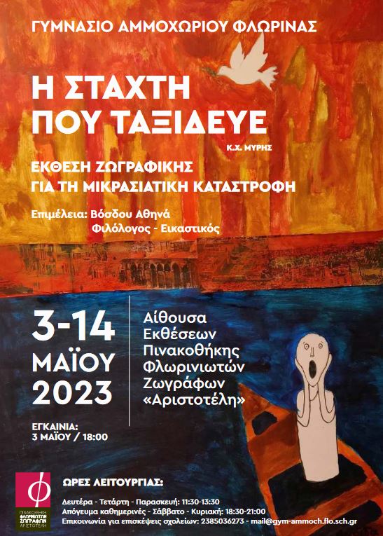 Φλώρινα: Έκθεση ζωγραφικής μαθητών με τίτλο “Η στάχτη που ταξίδευε”