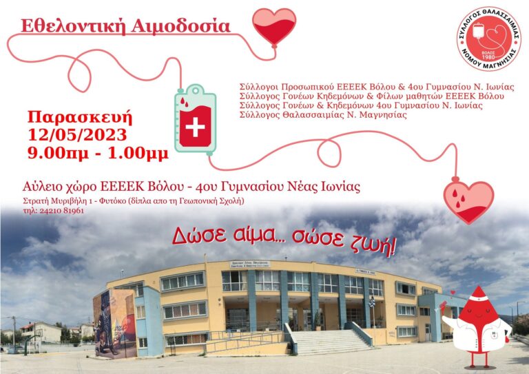 Εθελοντική αιμοδοσία οργανώνεται από δύο σχολεία