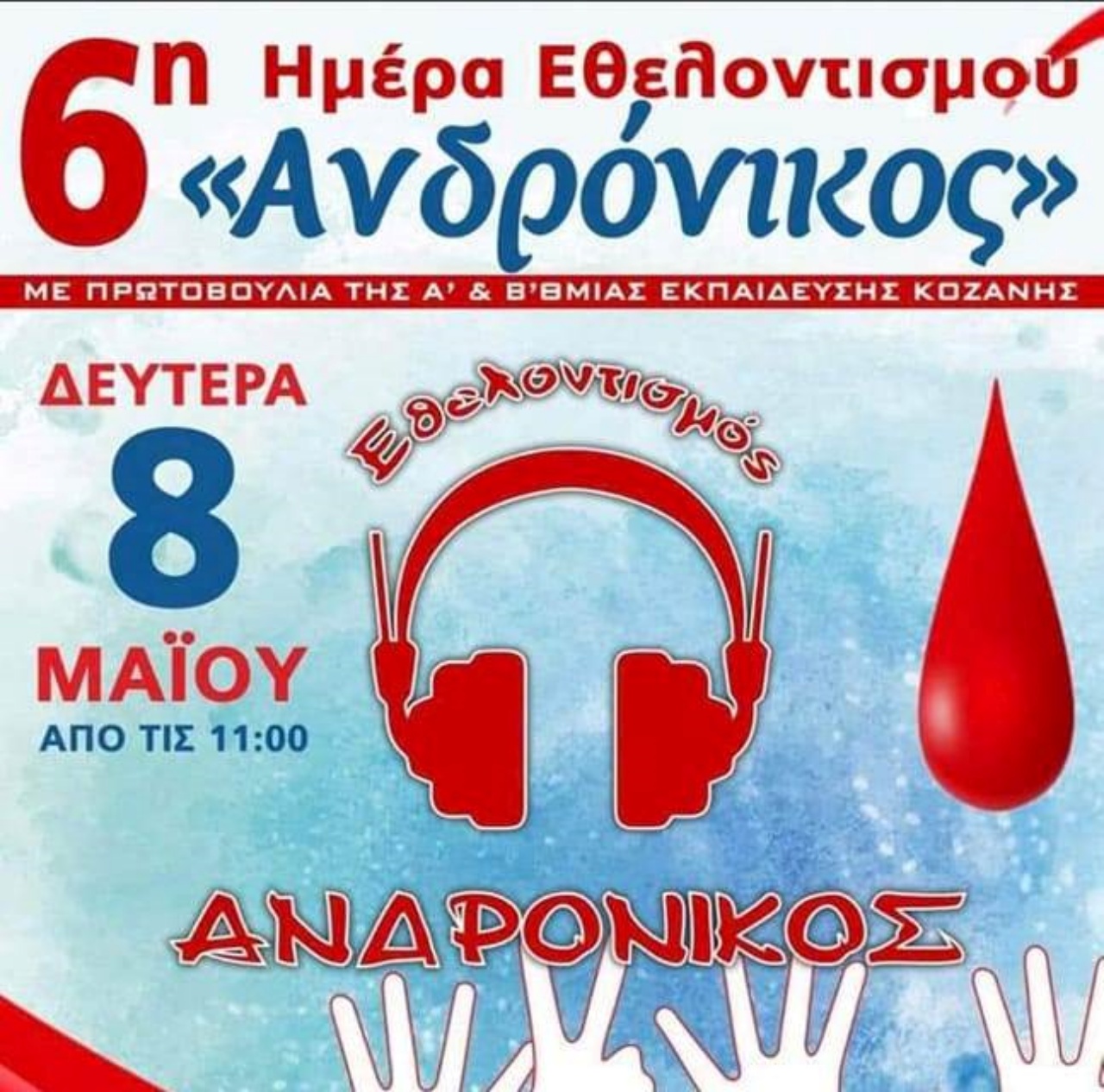 6η ημέρα εθελοντισμού «Ανδρόνικος»