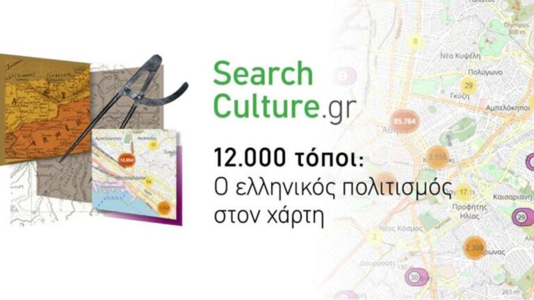Διαδικτυακή εκδήλωση- «12.000 τόποι: Ο ελληνικός πολιτισμός στον χάρτη του SearchCulture.gr»