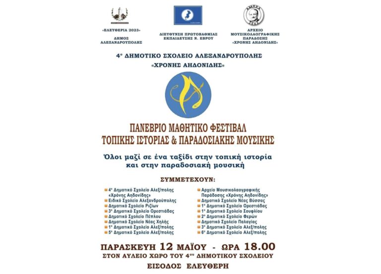 Αλεξανδρούπολη: Πανέβριο Μαθητικό Φεστιβάλ Τοπικής Ιστορίας και Παραδοσιακής Μουσικής