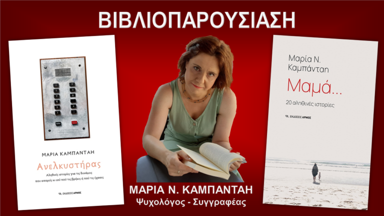 Δημόσια Βιβλιοθήκη Σερρών: Εκδήλωση για την Ψυχική Ανθεκτικότητα