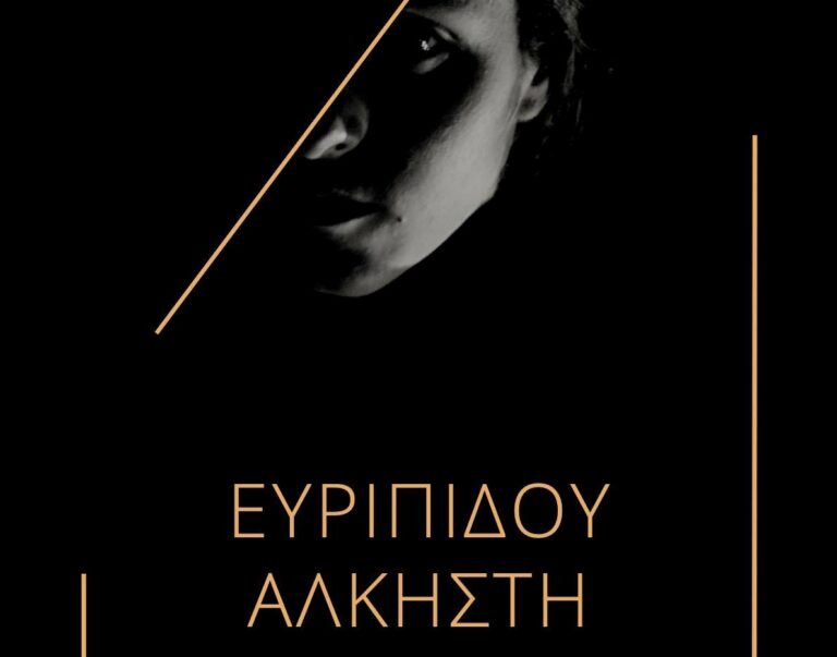 Θεσσαλονίκη: Ευριπίδου Άλκηστη στο Δημοτικό θέατρο Άνετον