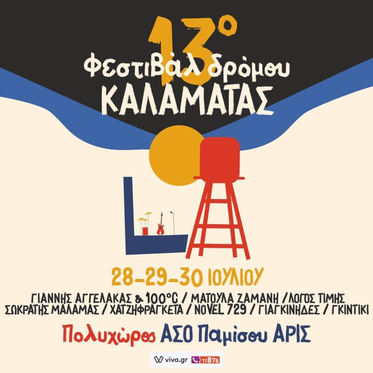 Έρχεται το13ο Φεστιβάλ Δρόμου Καλαμάτας