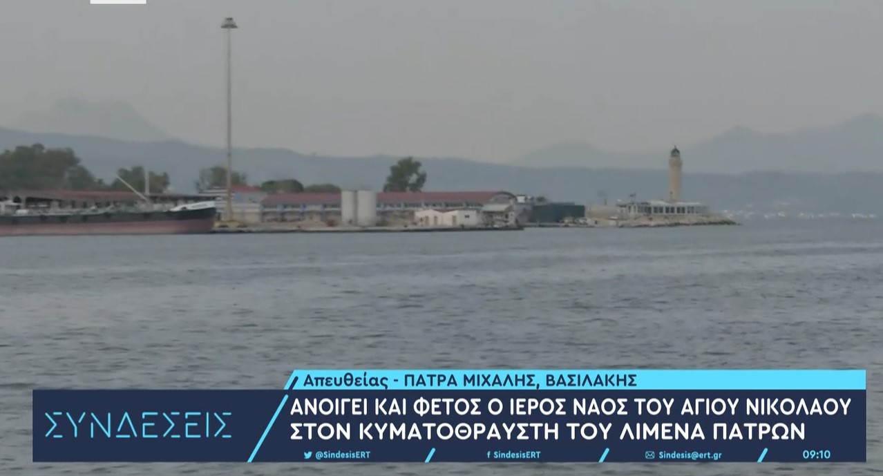 Πάτρα: Γιορτάζει ο Ναΐσκος του Αγίου Νικολάου στον κυματοθραύστη