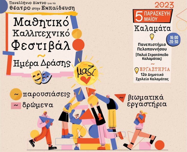 Καλαμάτα: Μαθητικό Φεστιβάλ και Ημέρα Δράσης με τίτλο “Μαζί”