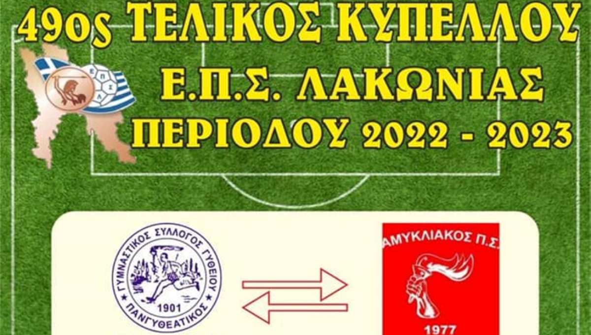 Λακωνία: Σήμερα ο Τελικός κυπέλλου μεταξύ Πανγυθεατικού  και  Αμυκλιακού